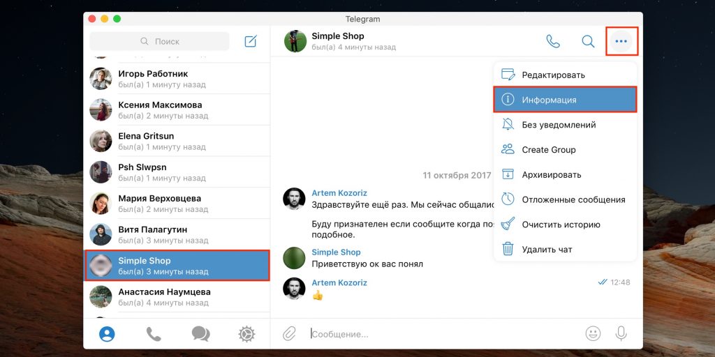 Як видалити контакт у Telegram на комп'ютері: клацніть на ім'я людини та виберіть пункт «Інформація»