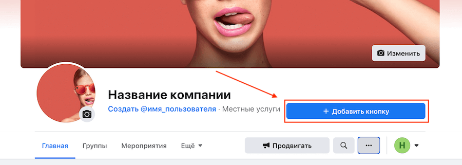 Як додати кнопку на бізнес-сторінці у Фейсбук