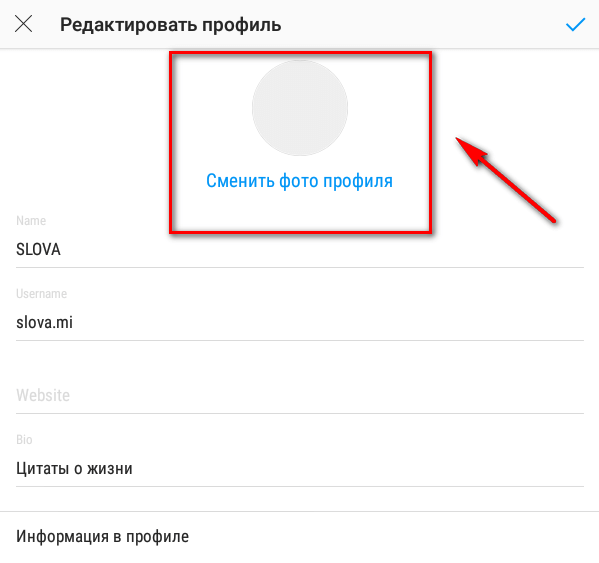 Як змінити фото профілю в Інстаграм