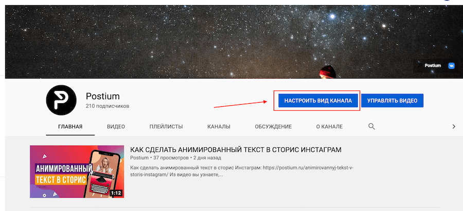 Налаштувати вигляд каналу на Ютуб